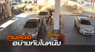 ปั๊มน้ำมันระเบิด