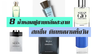น้ำหอมผู้ชาย