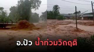 น้ำท่วม