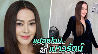 จิ๊ก เนาวรัตน์