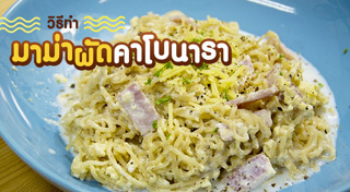 สปาเกตตีคาโบนารา