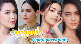 ดาราลูกครึ่ง