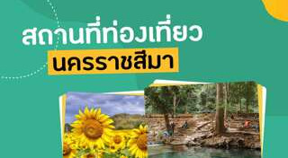 เที่ยวโคราช