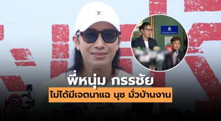 หนุ่ม กรรชัย