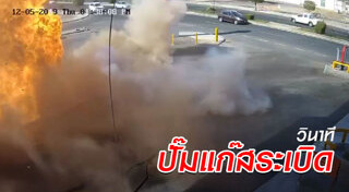 ปั๊มน้ำมันระเบิด