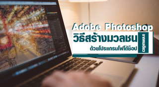 โปรแกรมแต่งภาพ