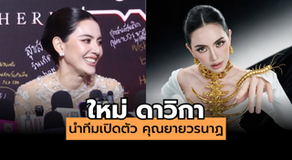 ใหม่ ดาวิกา