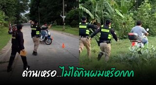 ตำรวจตั้งด่าน