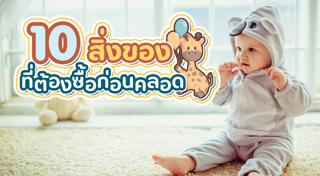 ของใช้เด็กอ่อน