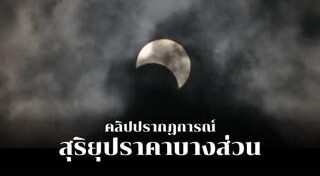 สุริยุปราคา