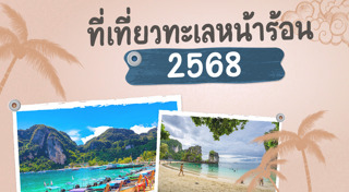 ที่เที่ยวหน้าร้อน