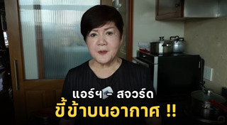 เจ้เล้ง ดอนเมือง