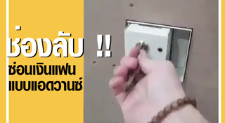 วิธีซ่อนของมีค่า