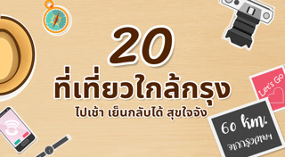 เที่ยวไทยมีเฮ