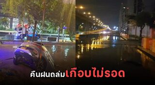 ขับรถตกคูน้ำ