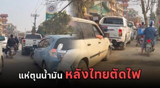 เติมน้ำมันรถ