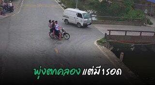 รถตกคลอง