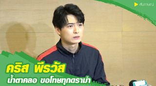 คริส พีรวัส