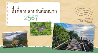 เที่ยวปลายฝนต้นหนาว