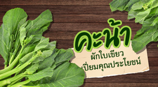 ผักคะน้า