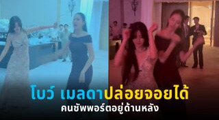 โบว์ เมลดา