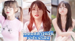 สาวแว่น