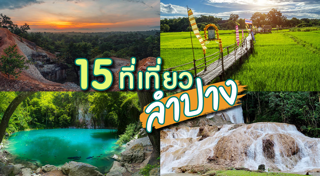 เที่ยวลำปาง