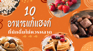 วิธีแก้เมาค้าง