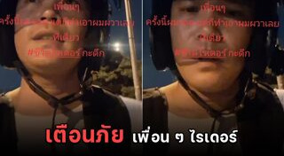 เตือนภัยใกล้ตัว