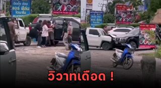 ทะเลาะวิวาท