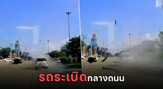 รถระเบิด