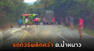 รถทัวร์คว่ำ