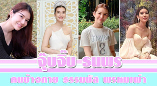 จุ๊บจิ๊บ ธนพร