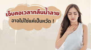 วิธีแก้เจ็บคอ