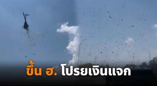 แจกเงิน