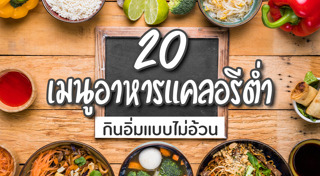 อาหารแคลอรีต่ำ