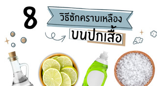 วิธีซักผ้าขาว