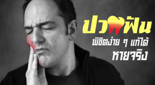 ปวดฟัน