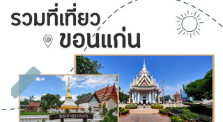 เที่ยวขอนแก่น