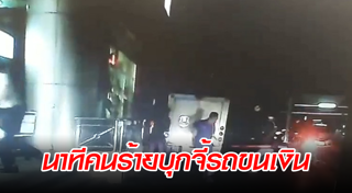 โจรปล้นรถขนเงิน