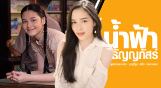 น้ำฟ้า ธัญญภัสร์