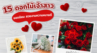 ดอกไม้มงคล