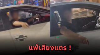 คนขับรถนิสัยเสีย