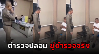 ตำรวจปลอม