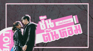 ซัน ต้นหอม