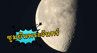 ดวงจันทร์