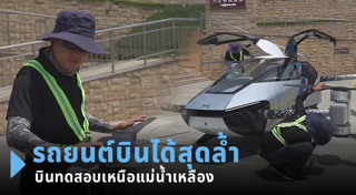 รถบินได้