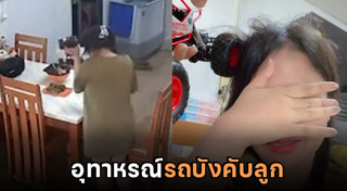 ของเล่นอันตราย