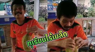 เมนูทุเรียน