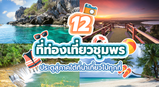 ที่พักชุมพร